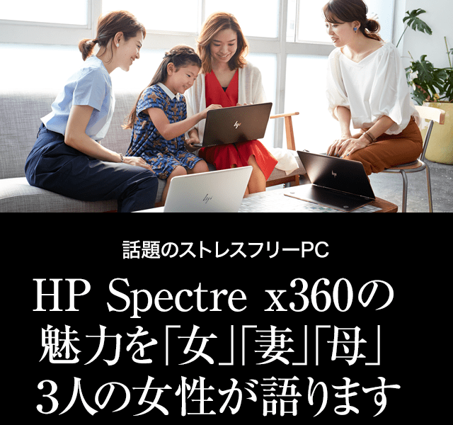 Hp Spectre X360の魅力を 女 妻 母 ３人の女性が語ります Domani