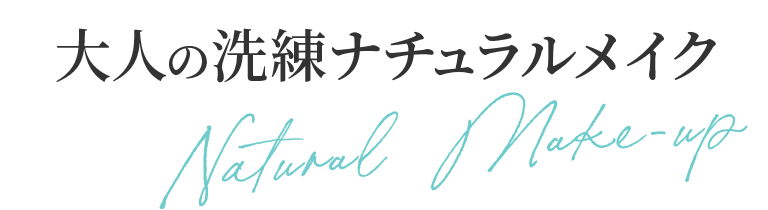 大人の洗練ナチュラルメイク