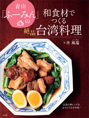 青山「ふーみん」の和食材でつくる絶品台湾料理