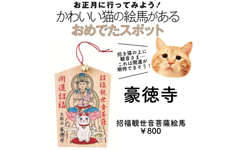 お正月に行ってみよう かわいい猫の絵馬がある おめでたスポット Vol 1 東京 豪徳寺 Domani