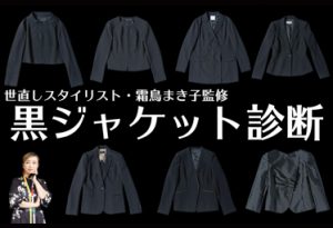 あなたに本当に似合う黒ジャケット診断