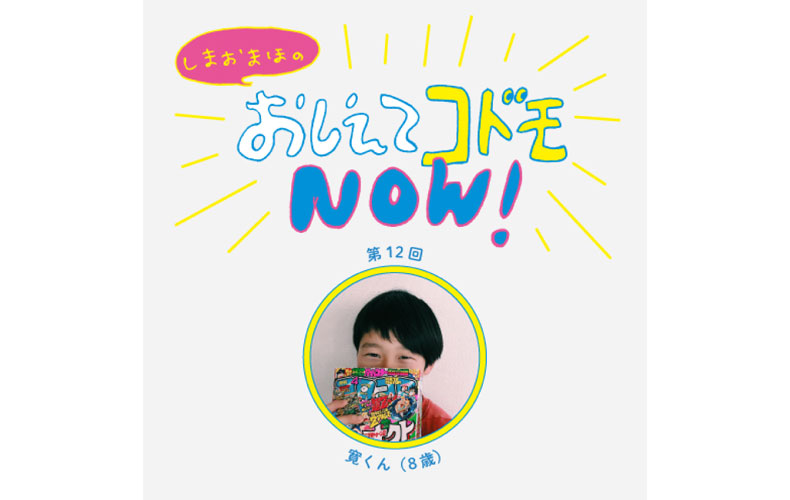 ザ 小学3年生男子の日常って しまおまほのおしえてコドモnow Domani