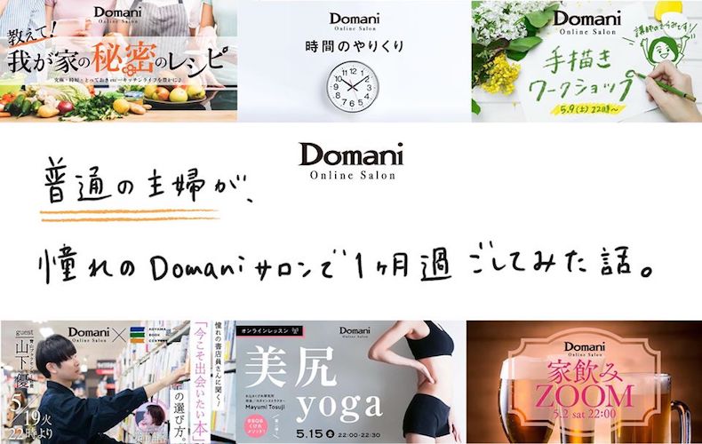 普通の主婦が Domaniオンラインサロン で1ヶ月過ごしてみたら Domani