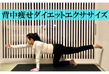 背中も太るんだ と愕然として始めた産後ダイエット 背中痩せ編 Domani