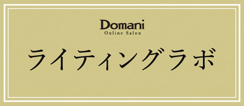 Domani 89月号　最新号　Domaniオンラインサロン　追加　メンバー募集　内容　概要　参加方法