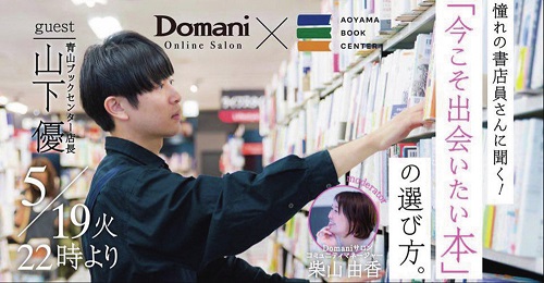 Domani 89月号　最新号　Domaniオンラインサロン　追加　メンバー募集　内容　概要　参加方法　