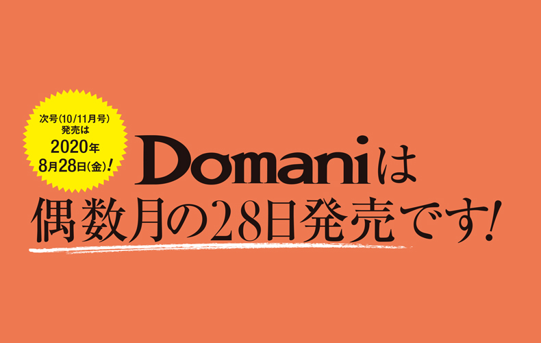 Domani10 11月号 予告 Domani