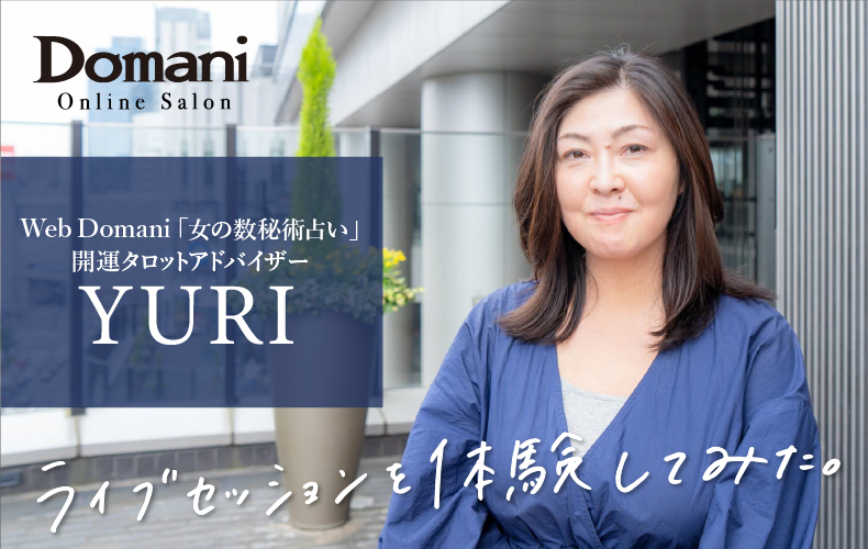 驚異の的中率 女の数秘術占い を体験 自分でも気づかぬ悩みを溶かしてもらった一部始終 Domani