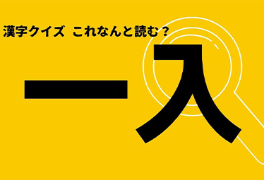 一入 ってなんと読む いちにゅう ではありません Domani