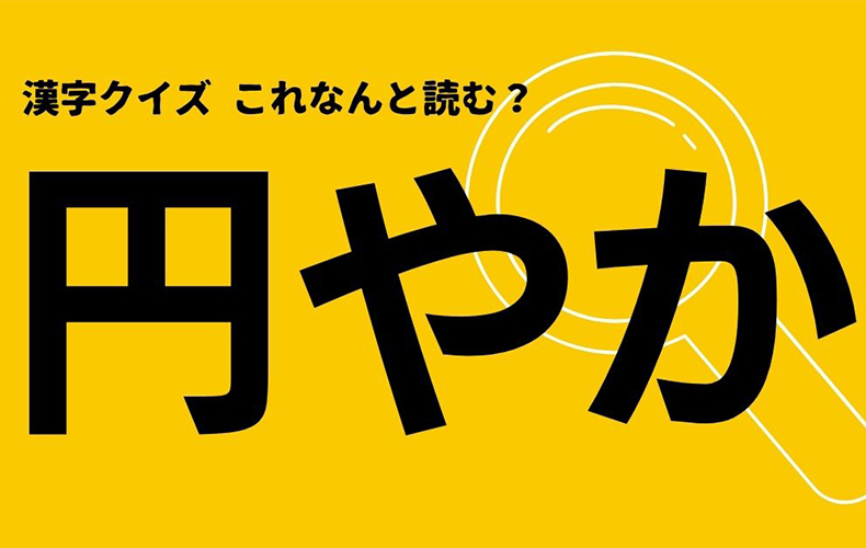 円やか この漢字なんと読む もちろん えんやか ではありません Domani