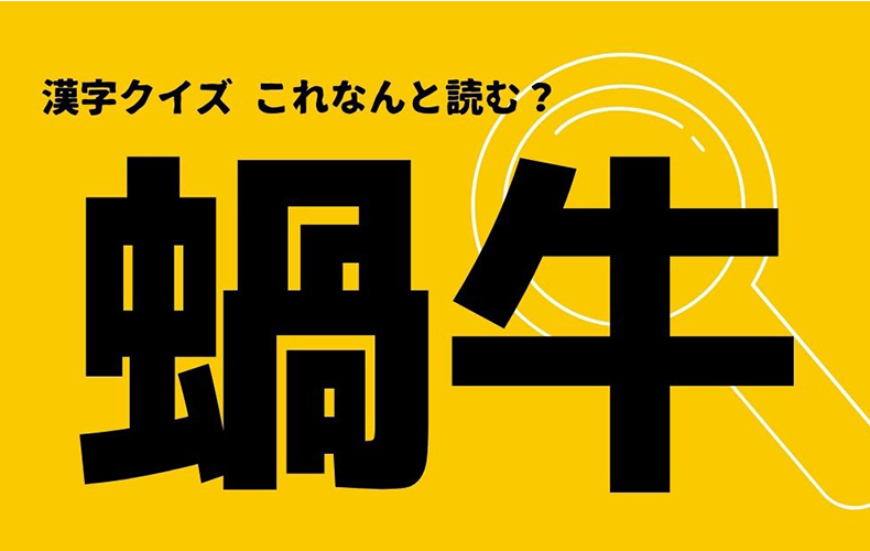 蝸牛 この漢字なんと読む ヒントは雨の日に見かける小さな生物 Domani