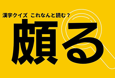 読めそうで読めない!【頗る】この漢字なんと読む? | Domani