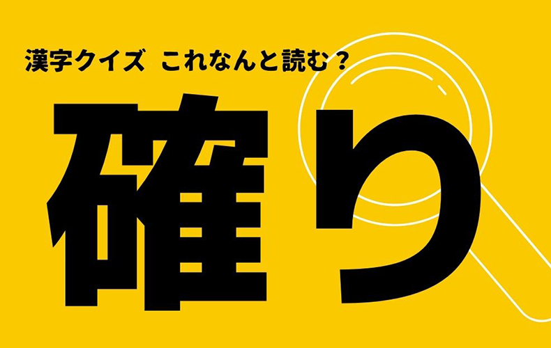 確り この漢字なんと読む たしかり ではありません Domani