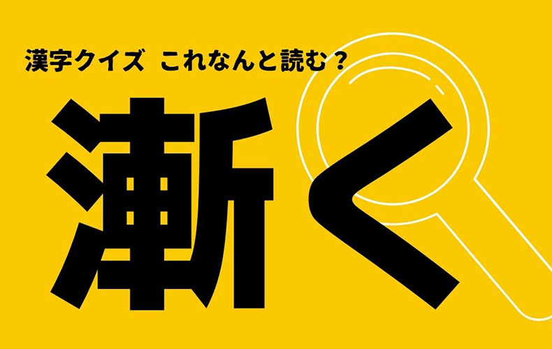 漸く この漢字の正しい読み方とは しばらく だと思ったら大間違い Domani