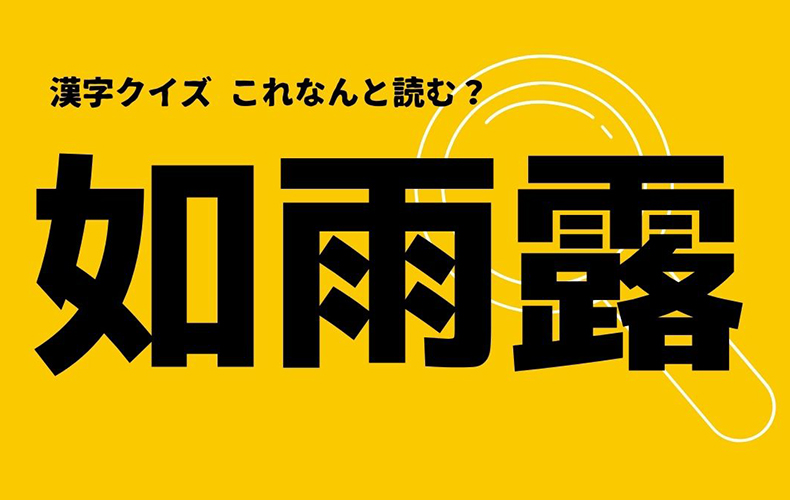 如雨露 この漢字なんと読む ヒントは子どもから大人も使うあのアイテム Domani