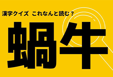 蝸牛 この漢字なんと読む ヒントは雨の日に見かける小さな生物 Domani