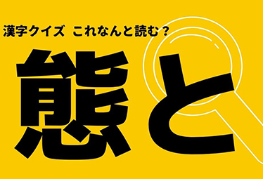 態と の正しい読み方は たいと ではないんです Domani