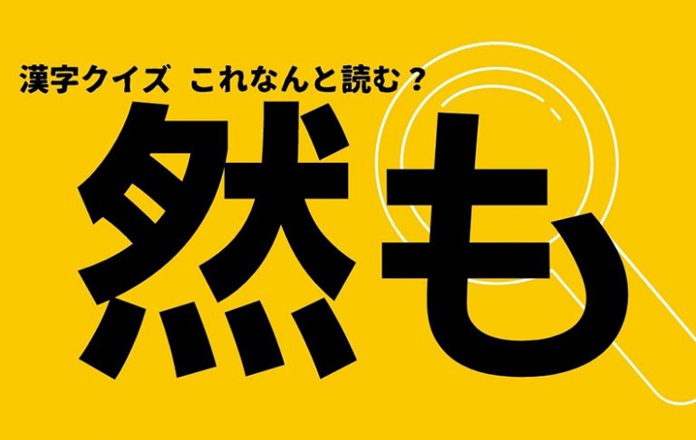 【然も】この漢字なんと読む? 実は読み方は2つあるんです | Domani
