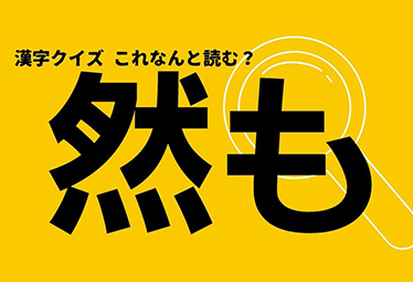 然も この漢字なんと読む 実は読み方は2つあるんです Domani