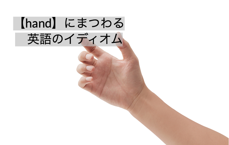 Hand In Handは 手の中の手 と訳すとng よく使う Hand の慣用句10選 デキる女の ひと言英会話 Domani