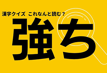 読めそうで読めない 強ち この漢字なんと読む Domani