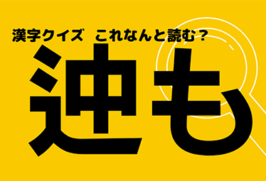 迚も この漢字なんと読む よく耳にするあの言葉 Domani