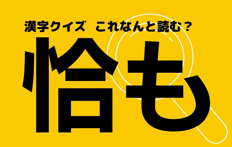 恰も 読めそうで読めない この漢字なんと読む Domani