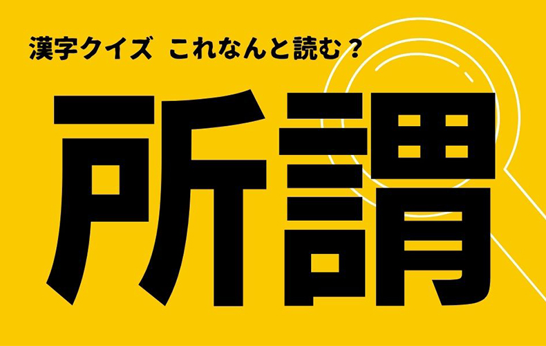 所謂 この漢字なんと読む しょせん ではありません Domani