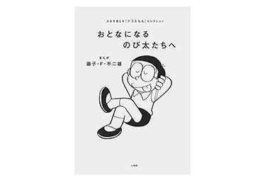 のび太 は今の時代に求められている男子の理想形 歳月が流れるとともに輝きを増す ドラえもん Domani