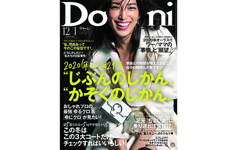 冬のおしゃれをぎゅっと凝縮 Domani12 1月号の見どころをお届け Domani