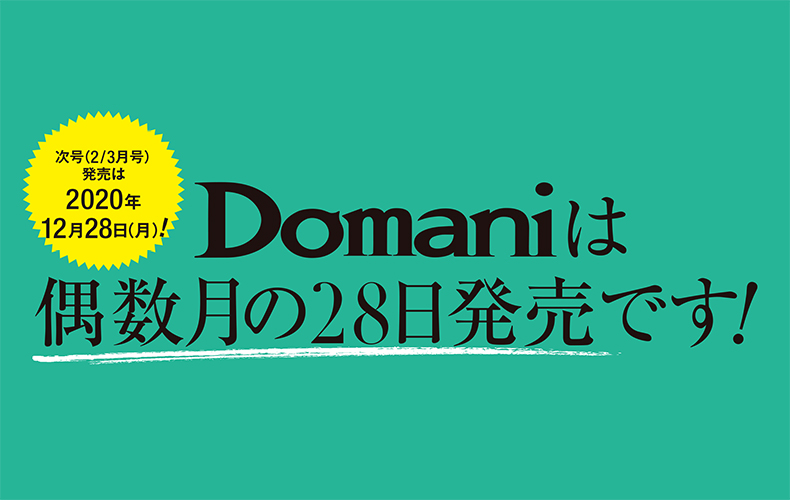 Domani21年2 3月号 予告 Domani