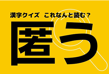 匿う か から始まるあの言葉 この漢字なんと読む Domani