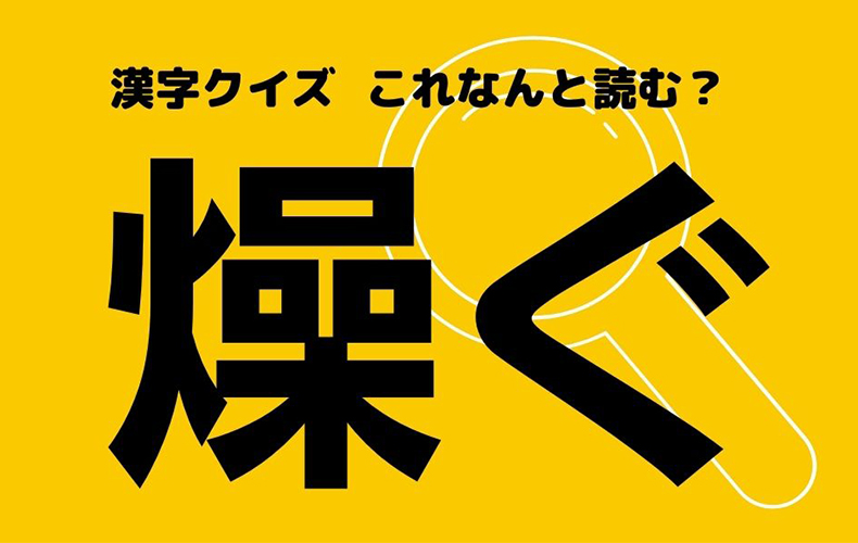 燥ぐ 読めそうで読めない この漢字なんと読む Domani