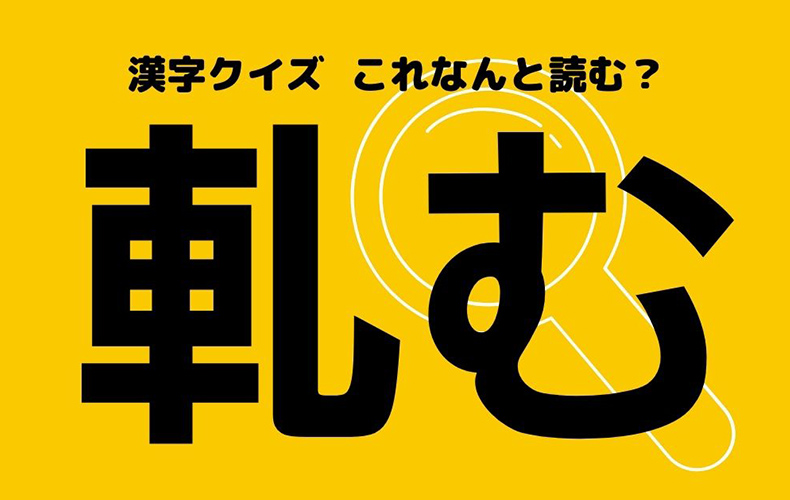 軋む ヒントは建物 歩く 音 この漢字なんと読む Domani