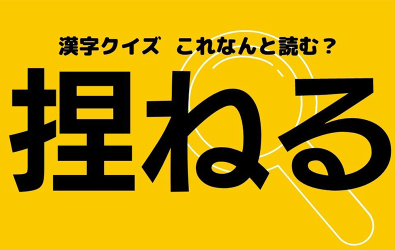 捏ねる すねる 違います この漢字なんと読む Domani