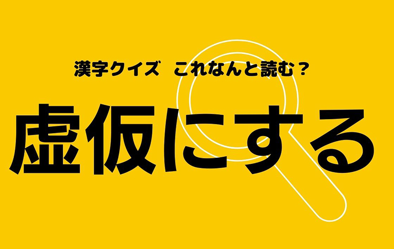 虚仮にする きょかにする ではありません この漢字なんと読む Domani