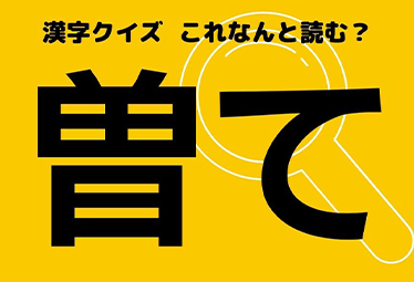 曽て 過去を語る時などに使う言葉 この漢字なんと読む Domani