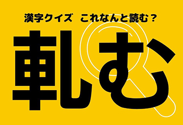 軋む ヒントは建物 歩く 音 この漢字なんと読む Domani