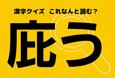 庇う 読めそうで読めない この漢字なんと読む Domani