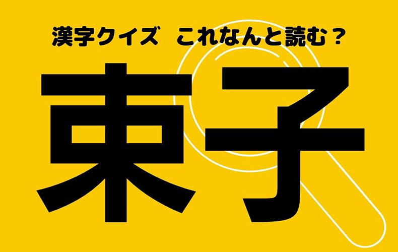 束子 この漢字なんと読む ヒントはキッチンでよく使うもの Domani