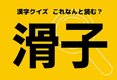 滑子 見た目通りの読み方で正解がわかると思わず笑う この漢字なんと読む Domani