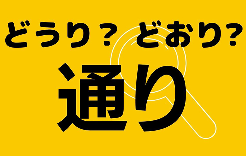 実は間違っているかも いつも通り の 通り どうり どおり さてどっち Domani