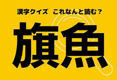 旗魚 はどんな魚のことでしょう ヒントは顔に長いものがついています Domani