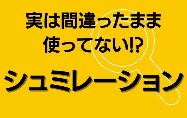 シュミレーション 実は間違ったまま使ってない さて 何が違う Domani