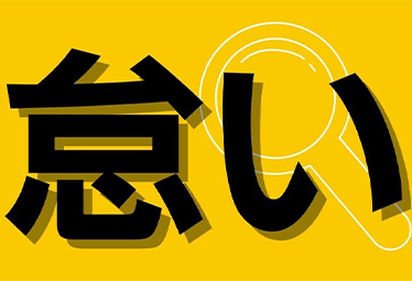 怠い おこたる や なまける 以外のもう一つの読み方があります この漢字なんと読む Domani