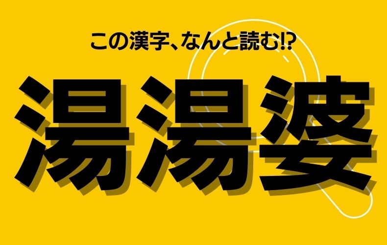 湯湯婆 今の時期 愛用中の人もいるのでは ほっこり温まるあのアイテム この漢字なんと読む Domani