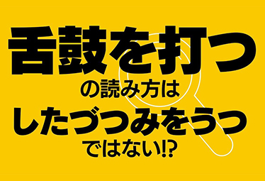 舌鼓