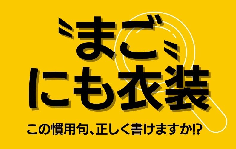 まご にも衣装 この慣用句 正しく書けますか それ 実は知ってるつもりかも Domani