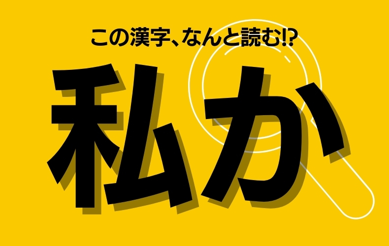 わたくしか ではありません 読めたらプチ自慢できる 私か この漢字読めますか Domani