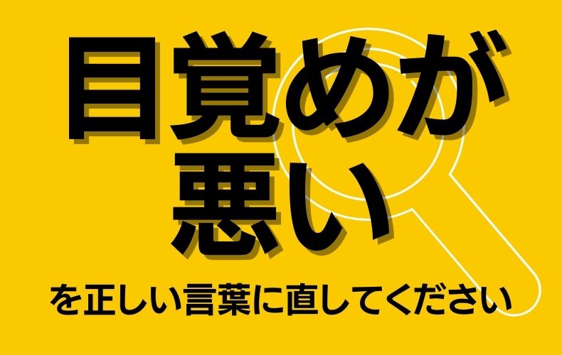 問題です 目覚めが悪い を正しい言葉に直してください その言い方 実は知ってるつもりかも Domani